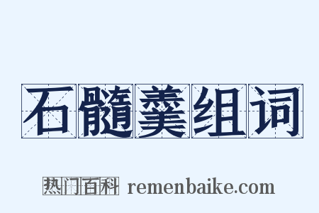 石髓羹组词是什么意思的图片